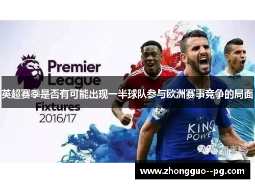英超赛季是否有可能出现一半球队参与欧洲赛事竞争的局面 英超赛季是否有可能出现一半球队参与欧洲赛事竞争的局面
