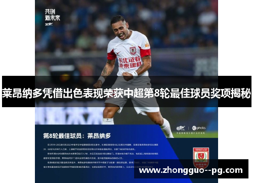 莱昂纳多凭借出色表现荣获中超第8轮最佳球员奖项揭秘 莱昂纳多凭借出色表现荣获中超第8轮最佳球员奖项揭秘