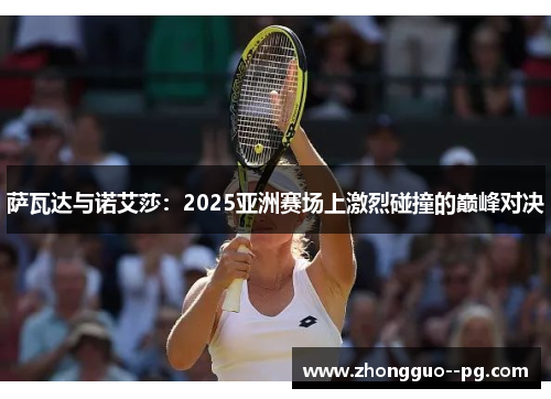 萨瓦达与诺艾莎：2025亚洲赛场上激烈碰撞的巅峰对决