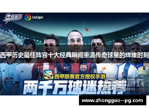 西甲历史最佳阵容十大经典瞬间重温传奇球星的辉煌时刻 西甲历史最佳阵容十大经典瞬间重温传奇球星的辉煌时刻