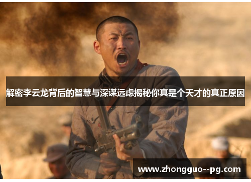 解密李云龙背后的智慧与深谋远虑揭秘你真是个天才的真正原因