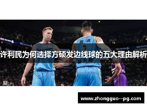 许利民为何选择方硕发边线球的五大理由解析