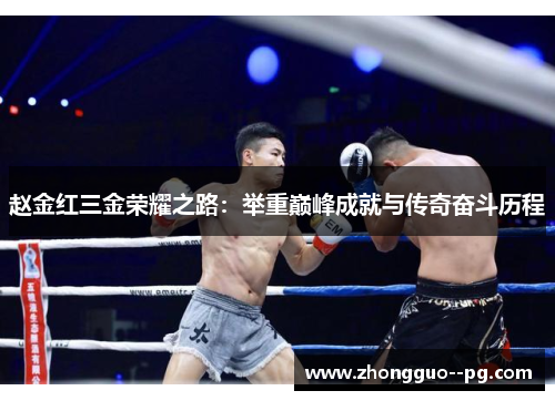 赵金红三金荣耀之路：举重巅峰成就与传奇奋斗历程