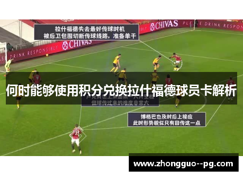 何时能够使用积分兑换拉什福德球员卡解析