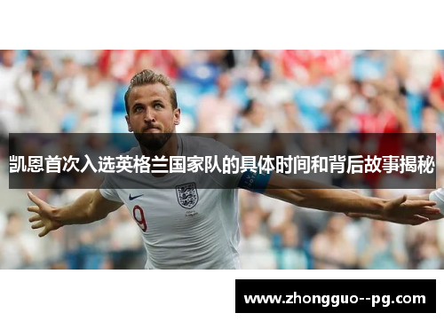 凯恩首次入选英格兰国家队的具体时间和背后故事揭秘