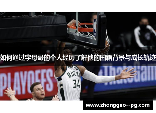 如何通过字母哥的个人经历了解他的国籍背景与成长轨迹 如何通过字母哥的个人经历了解他的国籍背景与成长轨迹