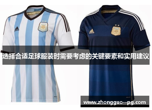 选择合适足球服装时需要考虑的关键要素和实用建议