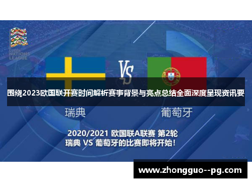 围绕2023欧国联开赛时间解析赛事背景与亮点总结全面深度呈现资讯要