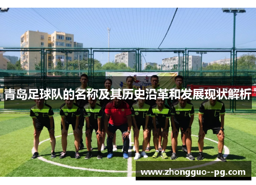 青岛足球队的名称及其历史沿革和发展现状解析 青岛足球队的名称及其历史沿革和发展现状解析