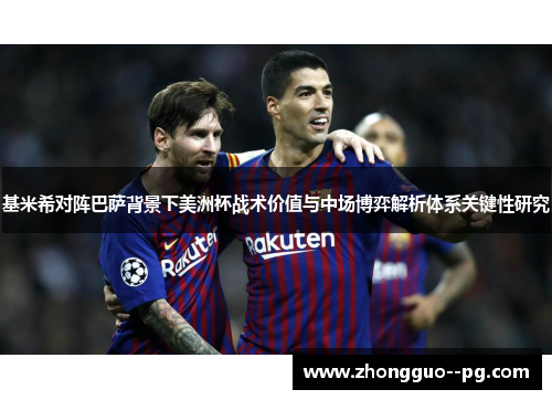 基米希对阵巴萨背景下美洲杯战术价值与中场博弈解析体系关键性研究
