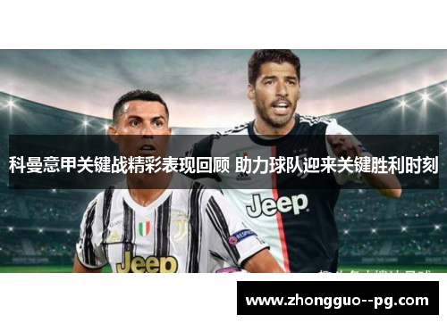 科曼意甲关键战精彩表现回顾 助力球队迎来关键胜利时刻