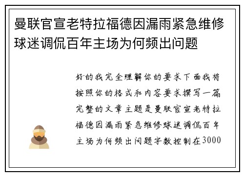 曼联官宣老特拉福德因漏雨紧急维修球迷调侃百年主场为何频出问题