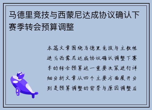 马德里竞技与西蒙尼达成协议确认下赛季转会预算调整